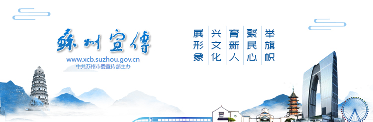 蘇州宣傳